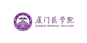 厦门医学院 厦门医学院