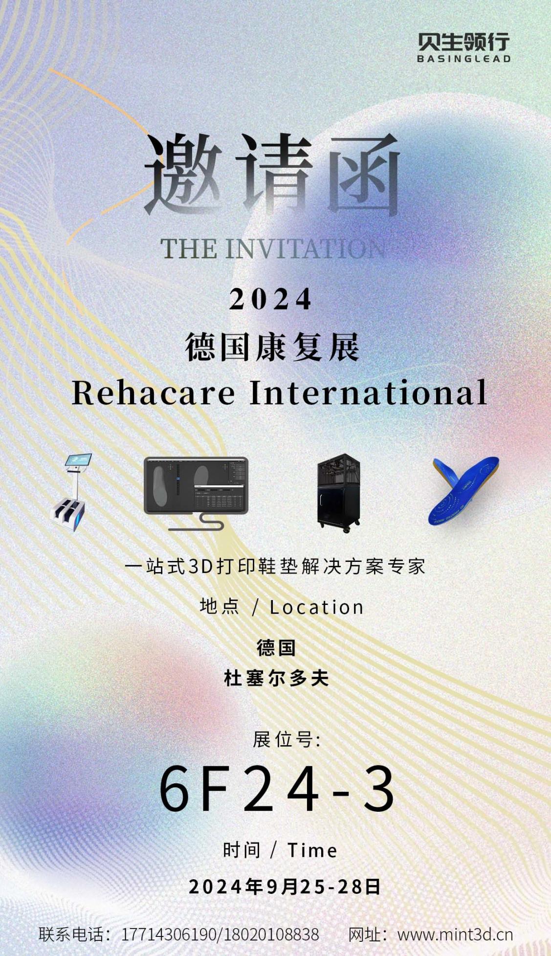 贝生领行与您相约•2024德国康复展