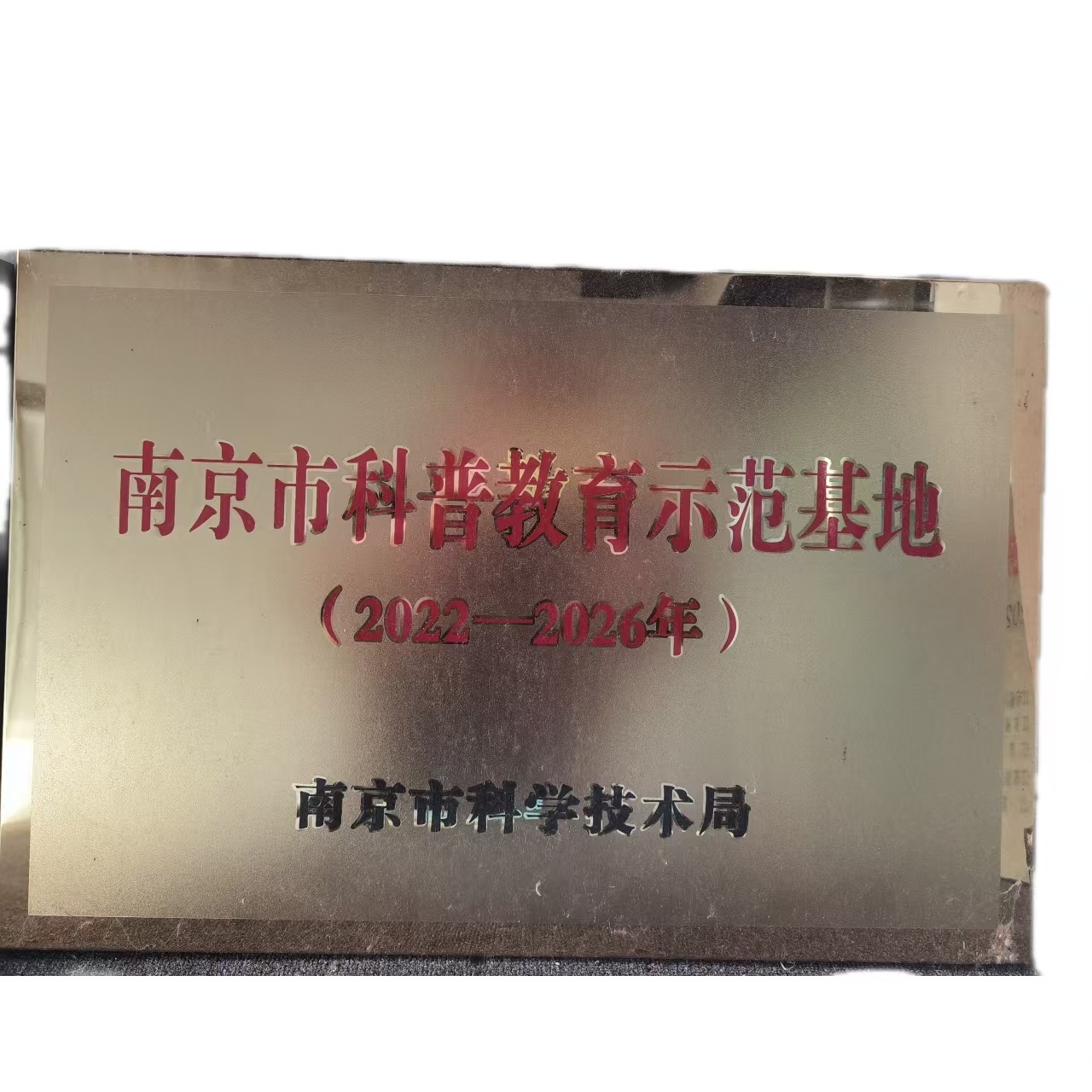 科普示范教育基地