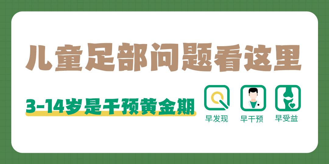 儿童步态问题｜矫正鞋垫是不是“救星”？