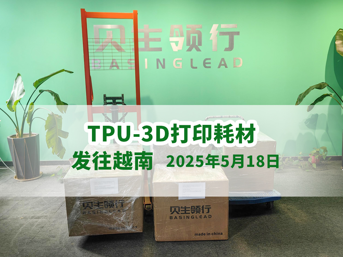 BASINGLEAD贝生领行TPU 3D打印耗材发往越南