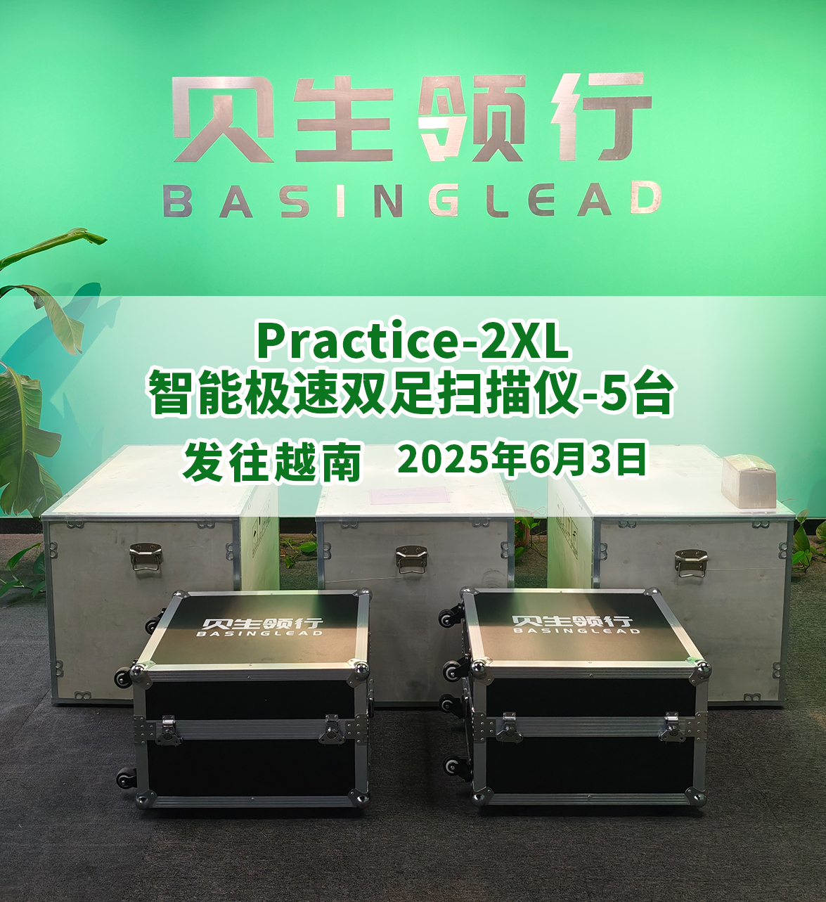 BASINGLEAD贝生领行—新款足扫仪发货越南